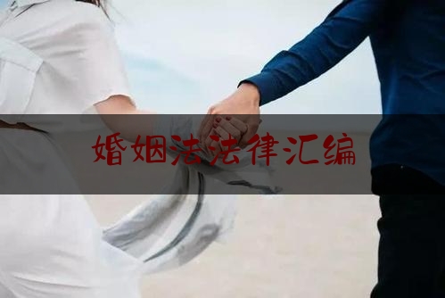 婚姻法法律汇编（婚姻法法规）