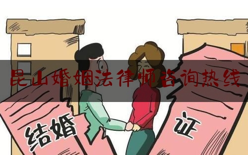 昆山婚姻法律师咨询热线