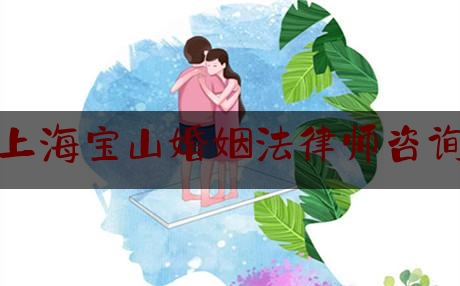 上海宝山婚姻法律师咨询