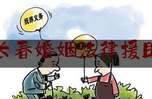 长春婚姻法律援助