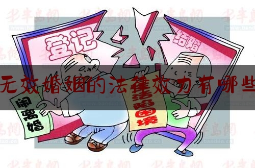 无效婚姻的法律效力有哪些