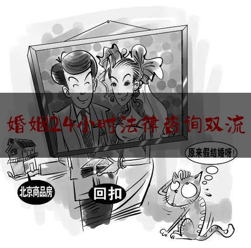 婚姻24小时法律咨询双流