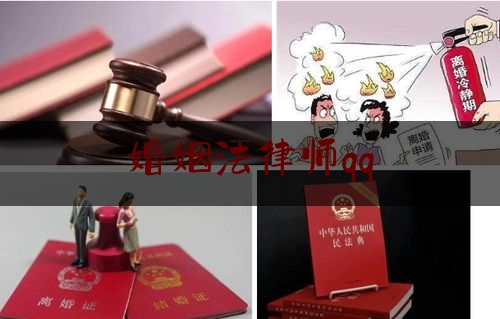 婚姻法律师qq（婚姻法律师咨询免费24小时在线）