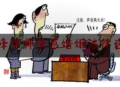 赤峰律师情感婚姻法律咨询