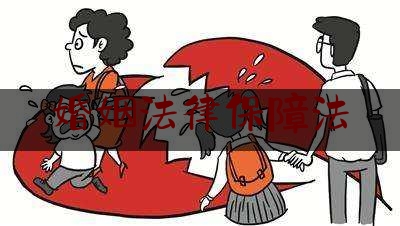 婚姻法律保障法（婚姻法保障了公民的哪些权利）