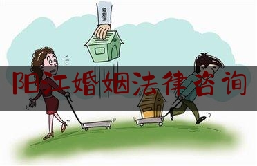 阳江婚姻法律咨询