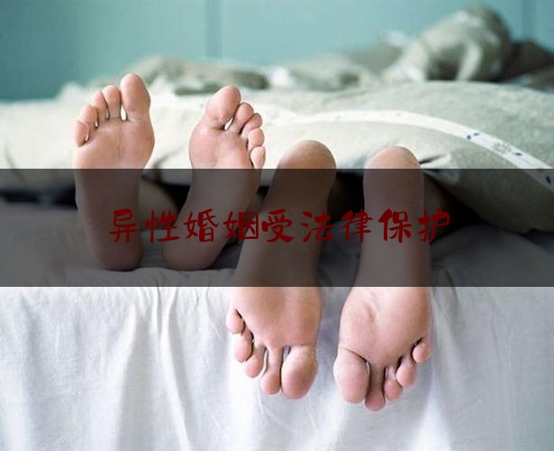 异性婚姻受法律保护