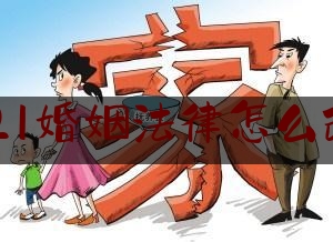 2021婚姻法律怎么改革