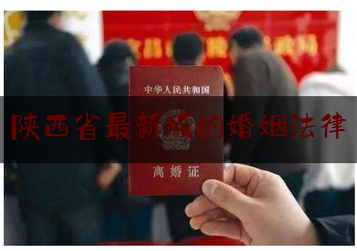 陕西省最新版的婚姻法律