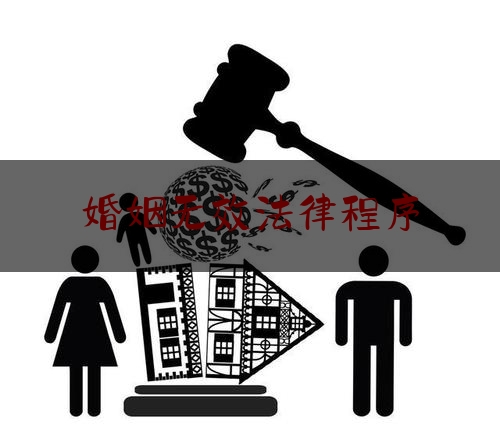 婚姻无效法律程序