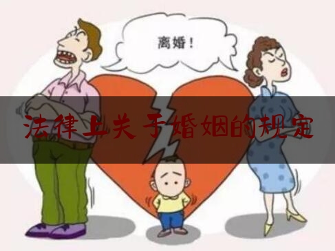 法律上关于婚姻的规定