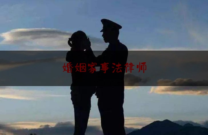 婚姻家事法律师（婚姻家事律师挣钱吗）