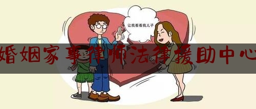 婚姻家事律师法律援助中心