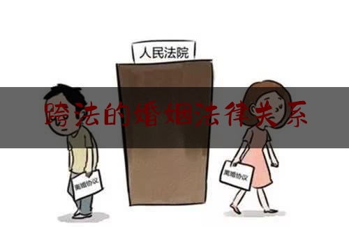 跨法的婚姻法律关系