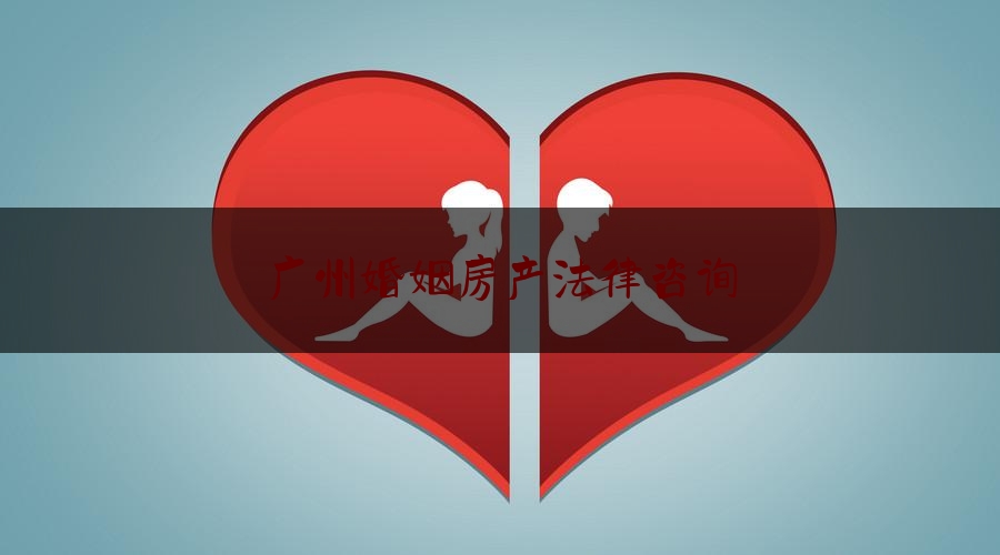 广州婚姻房产法律咨询