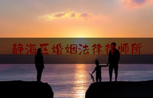 静海区婚姻法律律师所