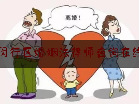 闵行区婚姻法律师咨询在线