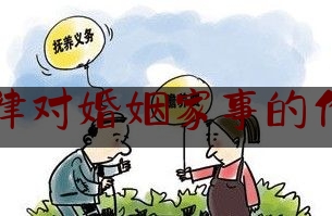 法律对婚姻家事的作用