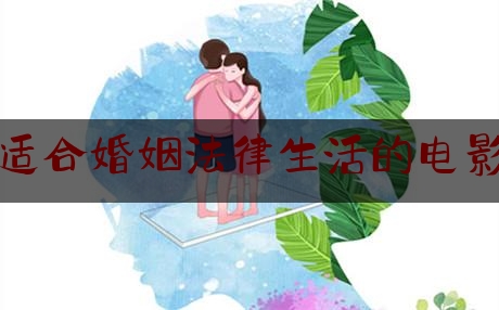 适合婚姻法律生活的