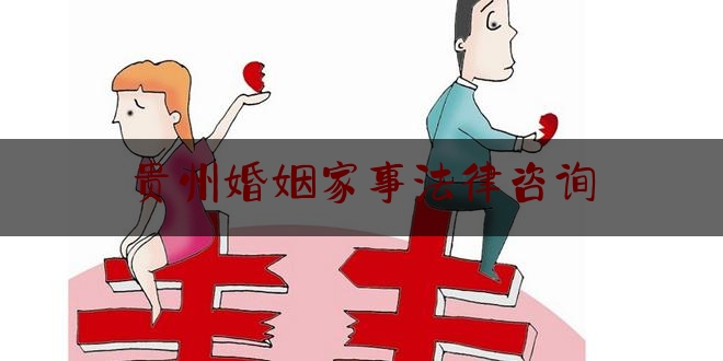贵州婚姻家事法律咨询