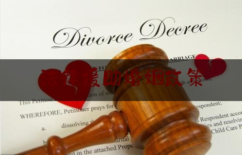 法律援助婚姻政策
