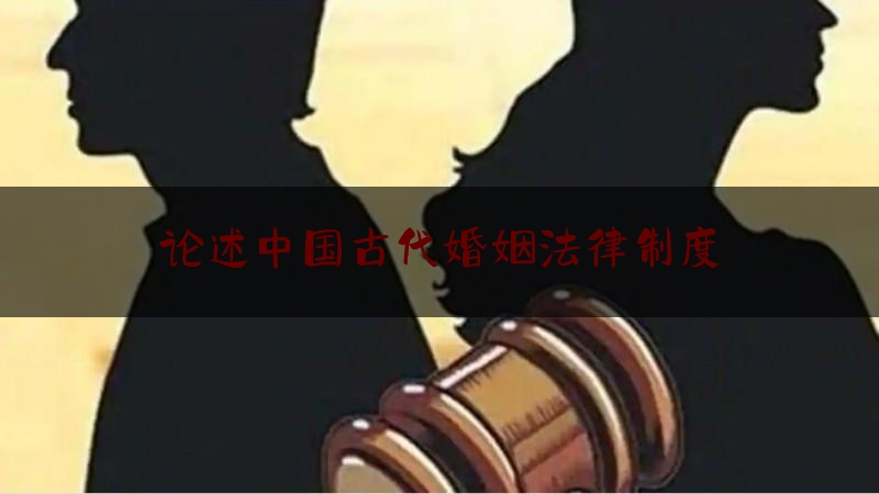 论述中国古代婚姻法律制度