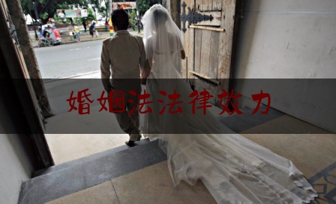 婚姻法法律效力（婚姻法相关法律）