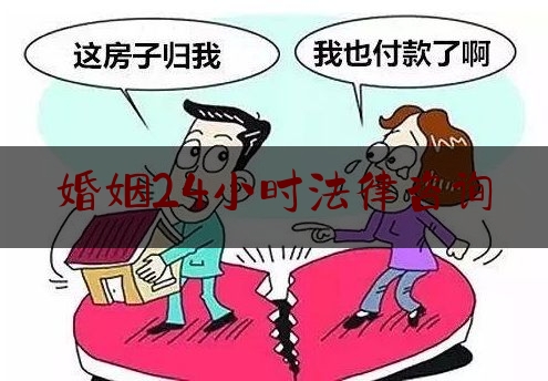 婚姻24小时法律咨询