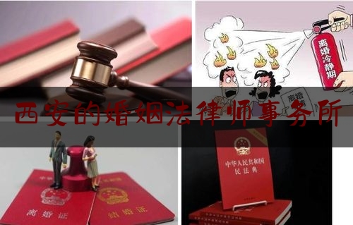 西安的婚姻法律师事务所