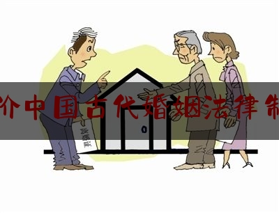 评价中国古代婚姻法律制度
