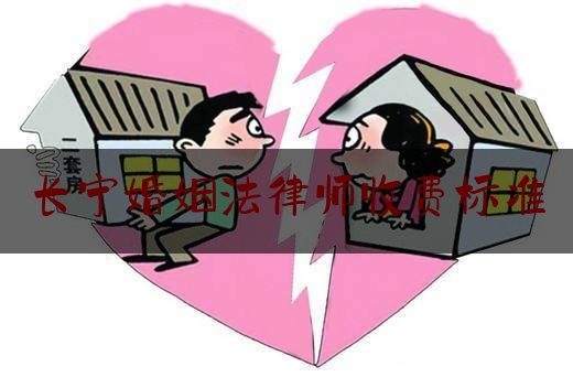 长宁婚姻法律师收费标准