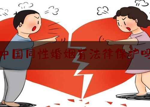 中国同性婚姻有法律保护吗