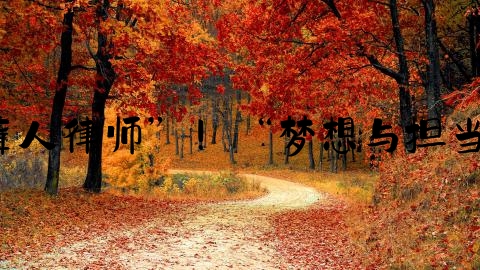 立志刑事律师,太！小选手立为“聋人律师”！“梦想与担当”江青少年征文大赛7月31日截稿