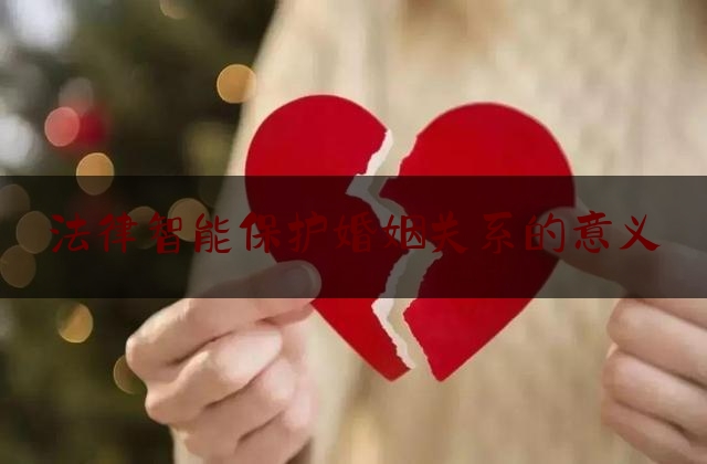 法律智能保护婚姻关系的意义