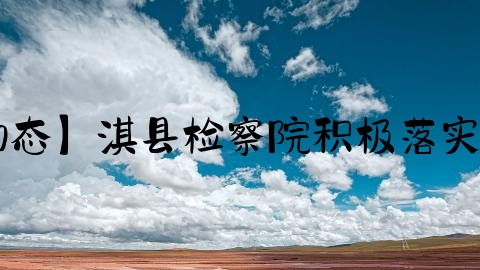 淇县刑事律师,【基层院动态】淇县检察院积极落实看守所值班律师工作制度