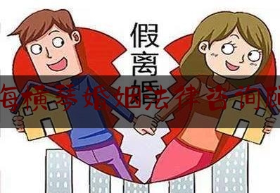 珠海横琴婚姻法律咨询顾问