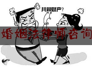 陕西婚姻法律师咨询热线