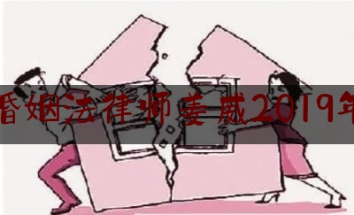 婚姻法律师姜威2019年