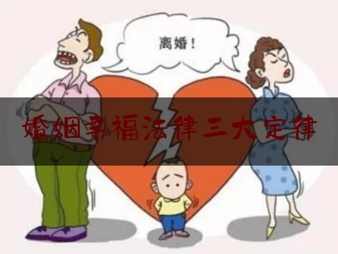 婚姻幸福法律三大定律