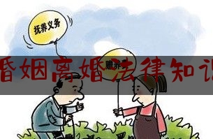 婚姻离婚法律知识