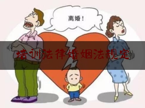 培训法律婚姻法规定