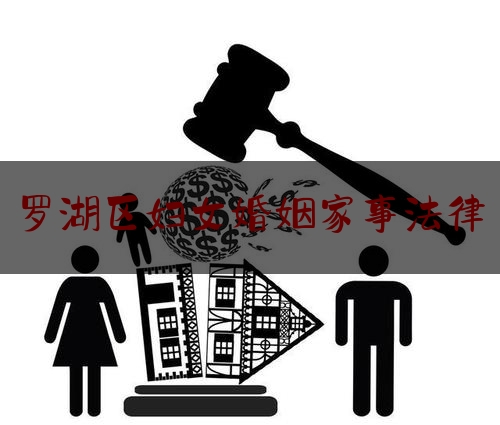 罗湖区妇女婚姻家事法律