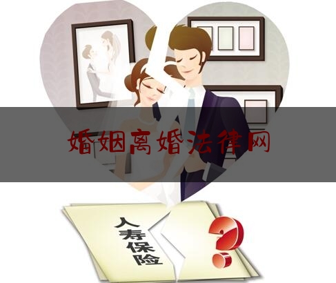 婚姻离婚法律网（婚姻法离婚最新规定）