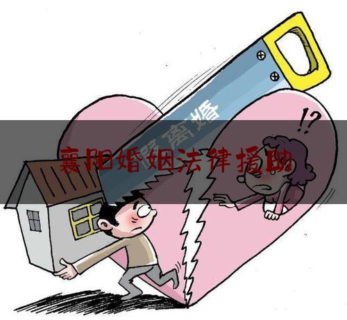 襄阳婚姻法律援助