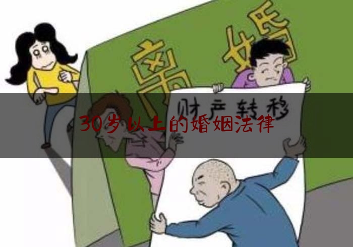 30岁以上的婚姻法律