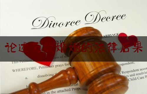论述无效婚姻的法律后果