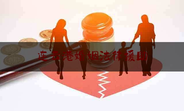 连云港婚姻法律援助