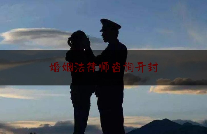 婚姻法律师咨询开封