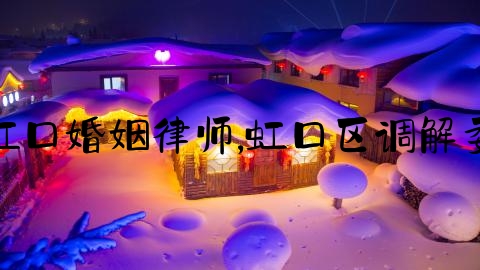 上海虹口婚姻律师,虹口区调解委员会