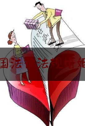 中国法律法规婚姻法